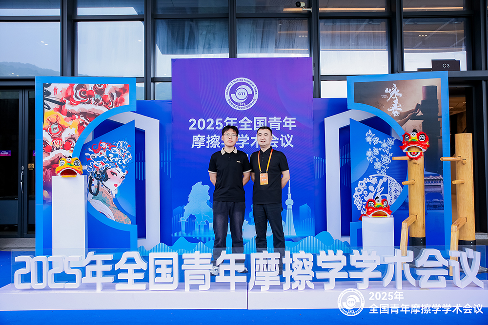 济南辰达试验机参加 2025年全国青年摩擦学学术会议